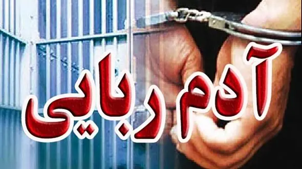 بازداشت آدم ربایان در کمتر از پنج ساعت در ساوجبلاغ / گروگان آزاد شد