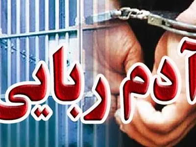 رهایی گروگان 67 ساله از چنگ آدم‌ربایان در عملیات ضربتی پلیس آگاهی گیلان