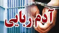 رهایی گروگان 67 ساله از چنگ آدم‌ربایان در عملیات ضربتی پلیس آگاهی گیلان