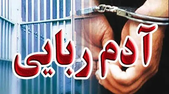 رهایی گروگان 67 ساله از چنگ آدم‌ربایان در عملیات ضربتی پلیس آگاهی گیلان