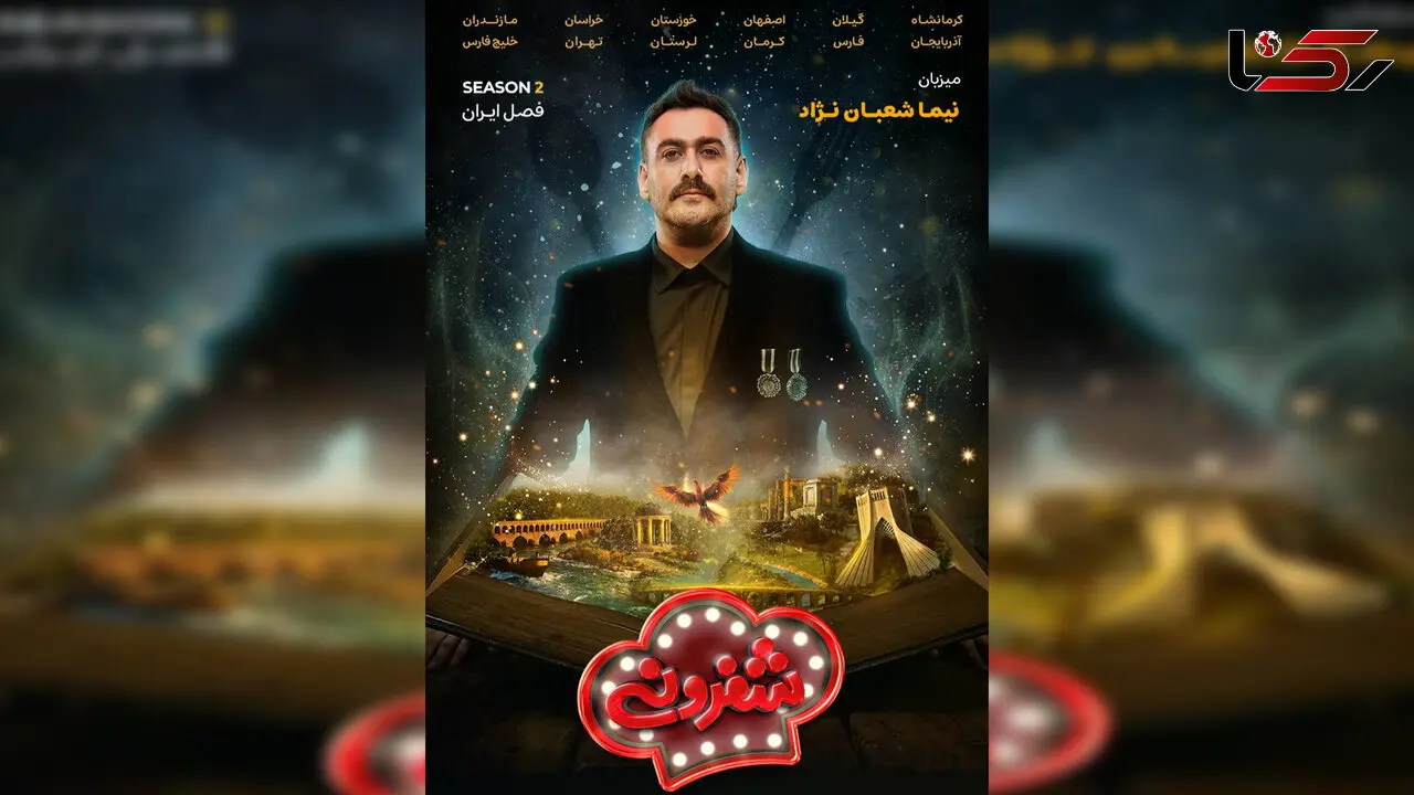 «شفرونی» با طعم غذای کرمانشاه بازگشت/ رضا شفیعی‌جم و سیاوش چراغی‌پور مهمان قسمت اول