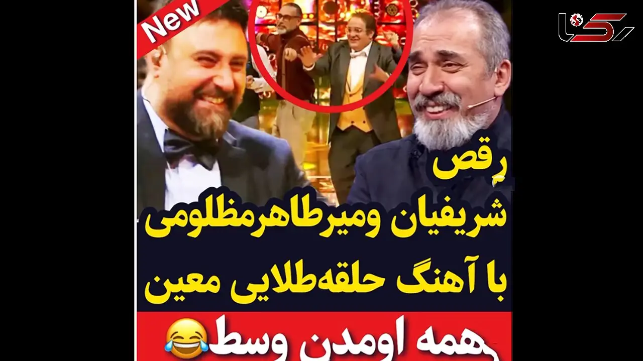 فیلم رقص عالی محسن شریفیان و میرطاهر مظلومی وسط برنامه صداتو! / با رقصشون همه رو اوردن وسط!
