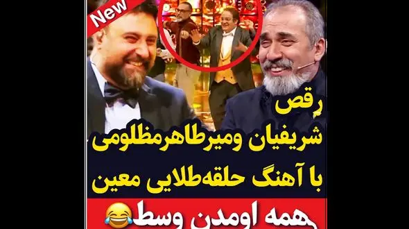 فیلم رقص عالی محسن شریفیان و میرطاهر مظلومی وسط برنامه صداتو! / با رقصشون همه رو اوردن وسط!