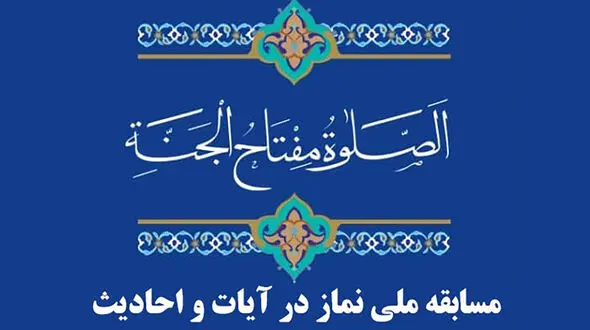 برگزاری مسابقه ملی نماز در آیات و احادیث