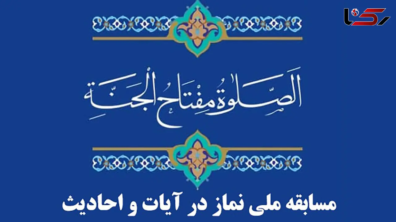 برگزاری مسابقه ملی نماز در آیات و احادیث