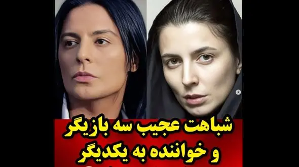 شباهت حیرت انگیز این بازیگران و خواننده ها به یکدیگر! + عکس هایی که باور نمی کنید!
