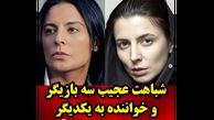 شباهت حیرت انگیز این بازیگران و خواننده ها به یکدیگر! + عکس هایی که باور نمی کنید!