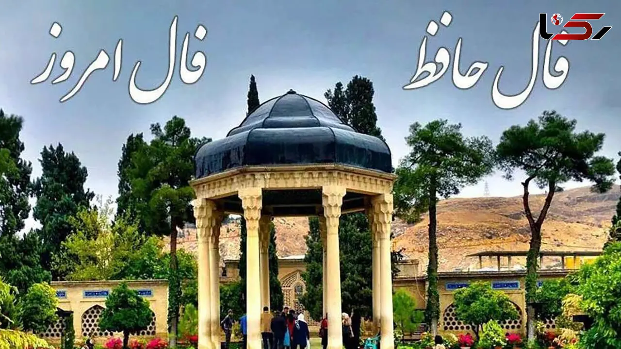 فال حافظ امروز / 3 آذر ماه با تفسیر دقیق + فیلم