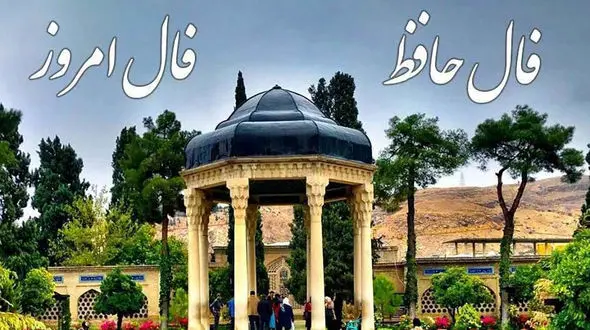 فال حافظ دوازدهمین روز عید 1402 / 12 فروردین ماه با تفسیر دقیق + فیلم 