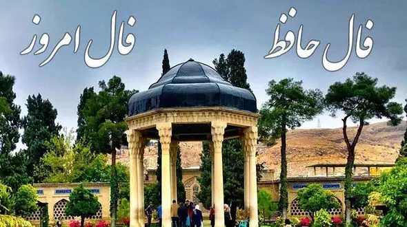فال حافظ دوازدهمین روز عید 1402 / 12 فروردین ماه با تفسیر دقیق + فیلم 