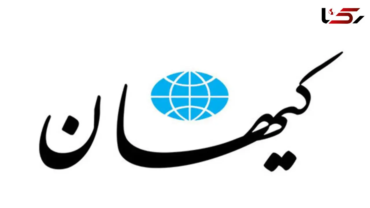 کیهان : مذاکره اقدامی اصولی در سیاست خارجی است/ دولت چهاردهم چشمان خود را به روی تمامی اقدامات خصمانه اروپایی‌ها بسته است