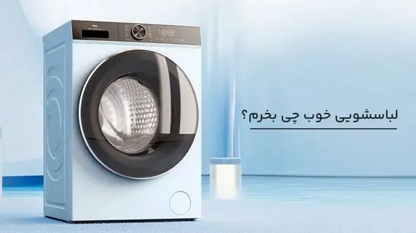 لباسشویی خوب چی بخرم؟ آترین پلاس، مرکز خرید لباسشویی اصل