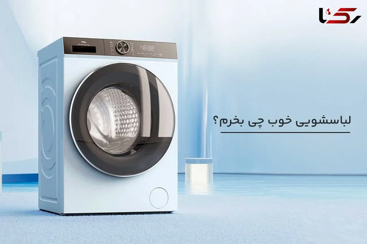 لباسشویی خوب چی بخرم؟ آترین پلاس، مرکز خرید لباسشویی اصل