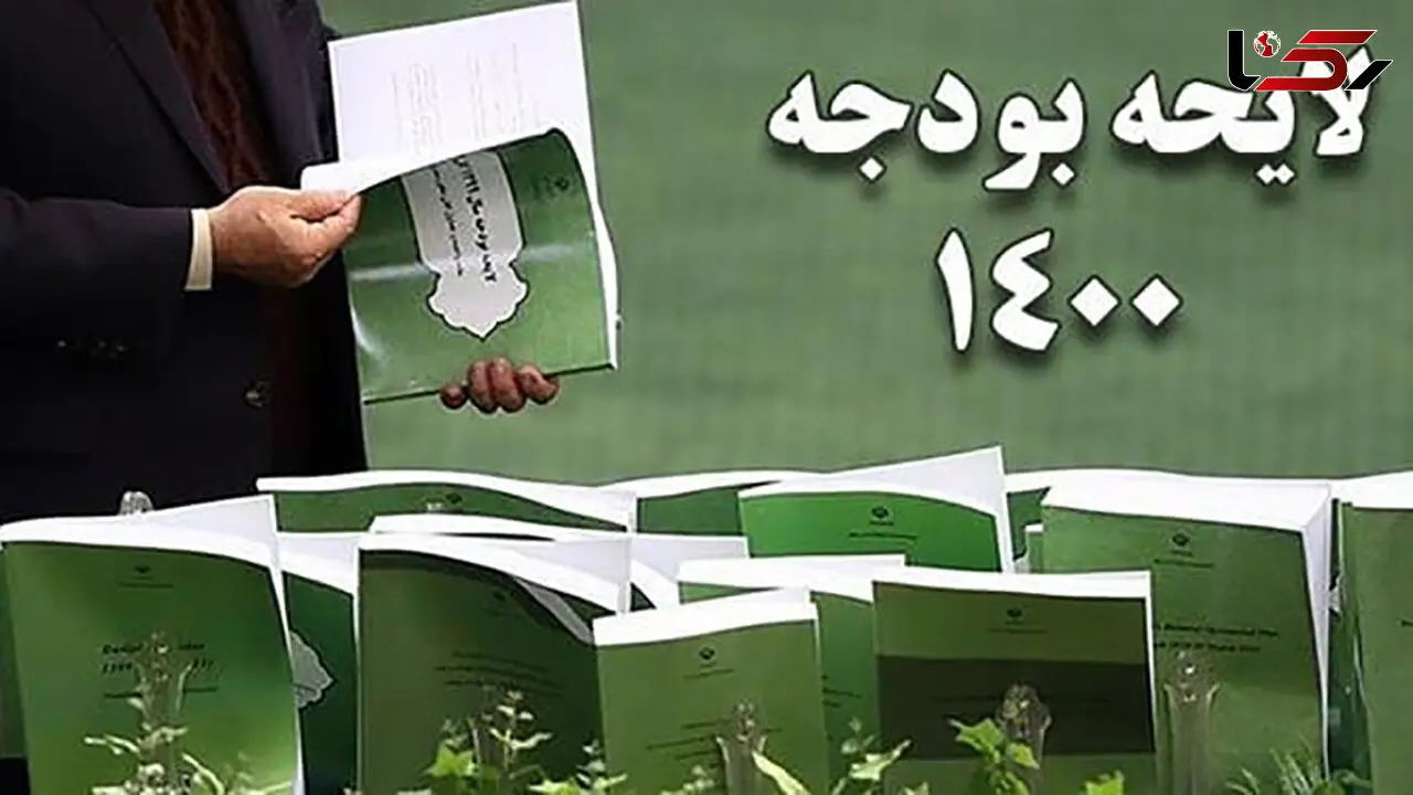 لایحه بودجه تایید شد / جلسه بعدی مجلس ١۵ فروردین