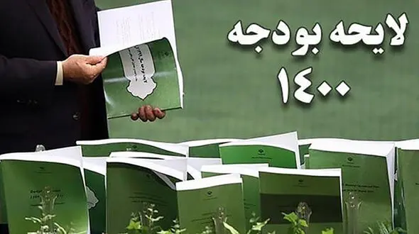 لایحه بودجه تایید شد / جلسه بعدی مجلس ١۵ فروردین