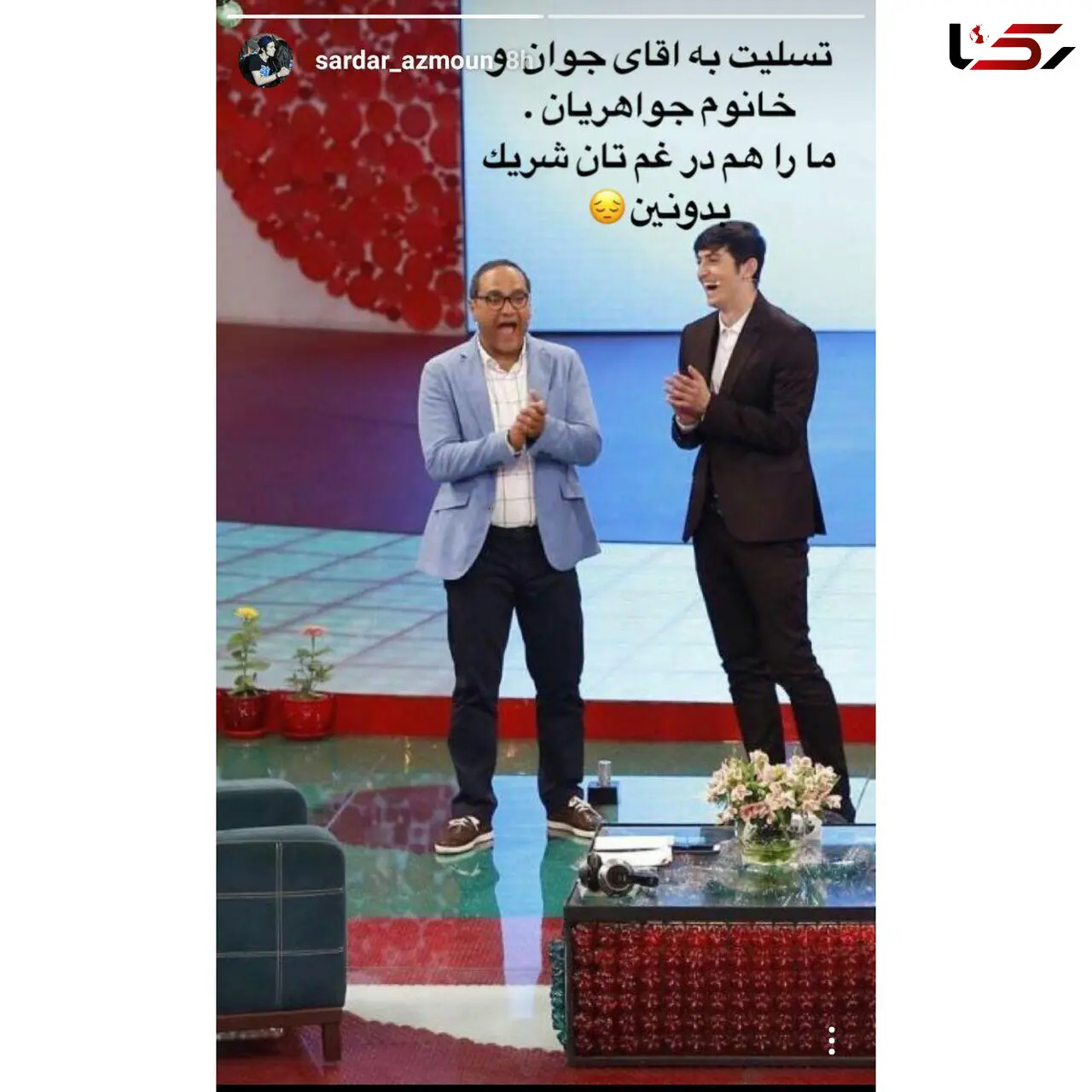 تسلیت سردار آزمون به نگار جواهریان با انتشار یک عکس عجیب 