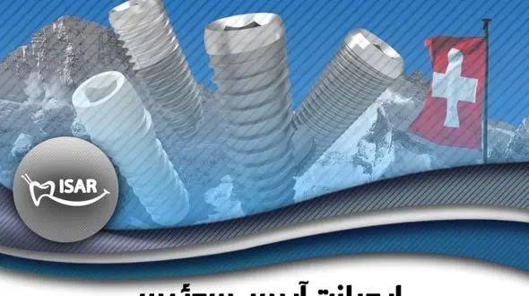 معرفی ایمپلنت آیریس سوئیس (iRES)