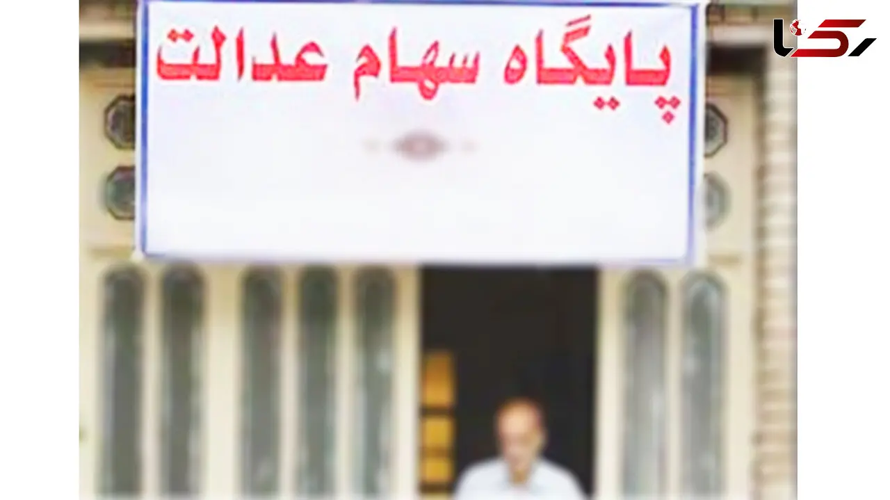 7 سوال در باره  شرایط مشمولان دریافت سهام عدالت و پاسخ آن