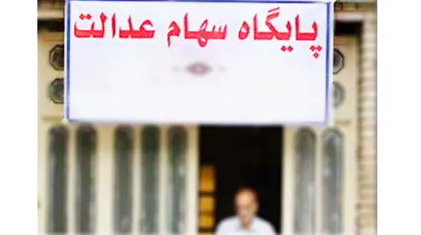 7 سوال در باره  شرایط مشمولان دریافت سهام عدالت و پاسخ آن