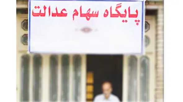 7 سوال در باره  شرایط مشمولان دریافت سهام عدالت و پاسخ آن