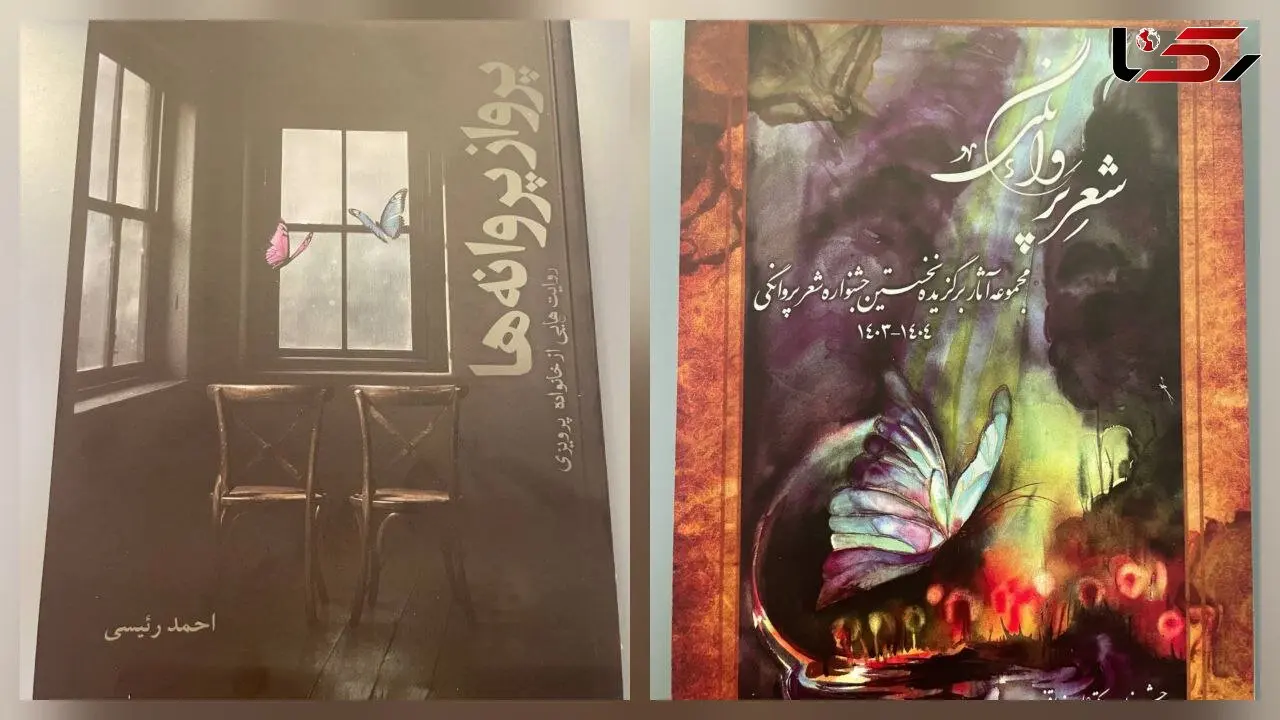 معرفی کتاب / کتاب مجموعه شعر پروانگی و کتاب پرواز پروانه ها