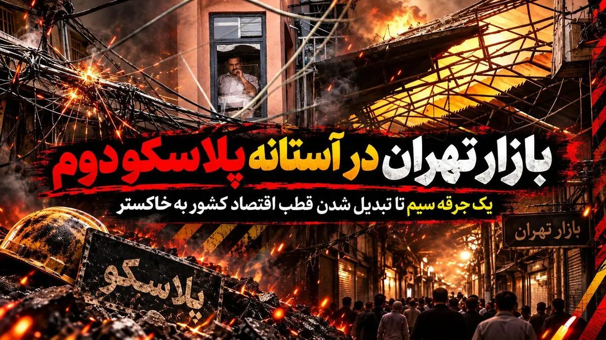 بازار تهران در آستانه پلاسکو دوم؛ یک جرقه سیم تا تبدیل شدن قطب اقتصاد کشور به خاکستر / مدیریت بحران بگوید؛ چند مرتبه دیگر اعلام هشدار لازم است؟