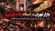 بازار تهران در آستانه پلاسکو دوم؛ یک جرقه سیم تا تبدیل شدن قطب اقتصاد کشور به خاکستر /  مدیریت بحران بگوید؛ چند مرتبه دیگر اعلام هشدار لازم است؟ + فیلم