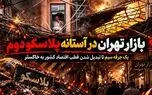 بازار تهران در آستانه پلاسکو دوم؛ یک جرقه سیم تا تبدیل شدن قطب اقتصاد کشور به خاکستر /  مدیریت بحران بگوید؛ چند مرتبه دیگر اعلام هشدار لازم است؟ + فیلم