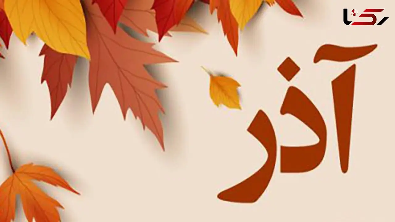 اهمیت آذر ماه در دین زرتشت و مسیحیت