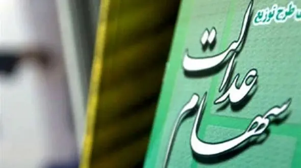 توزیع سود سهام عدالت 2 یا 3 بار در سال می‌شود