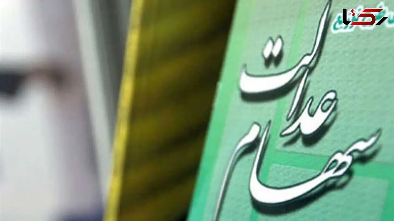 توزیع سود سهام عدالت 2 یا 3 بار در سال می‌شود