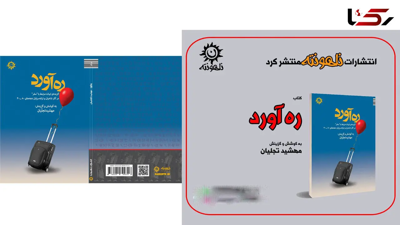 کتاب ره‌آورد دهمین اثر مهشید تجلیان منتشر شد