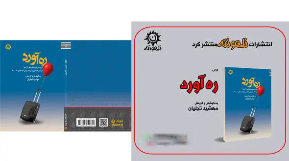 کتاب ره‌آورد دهمین اثر مهشید تجلیان منتشر شد