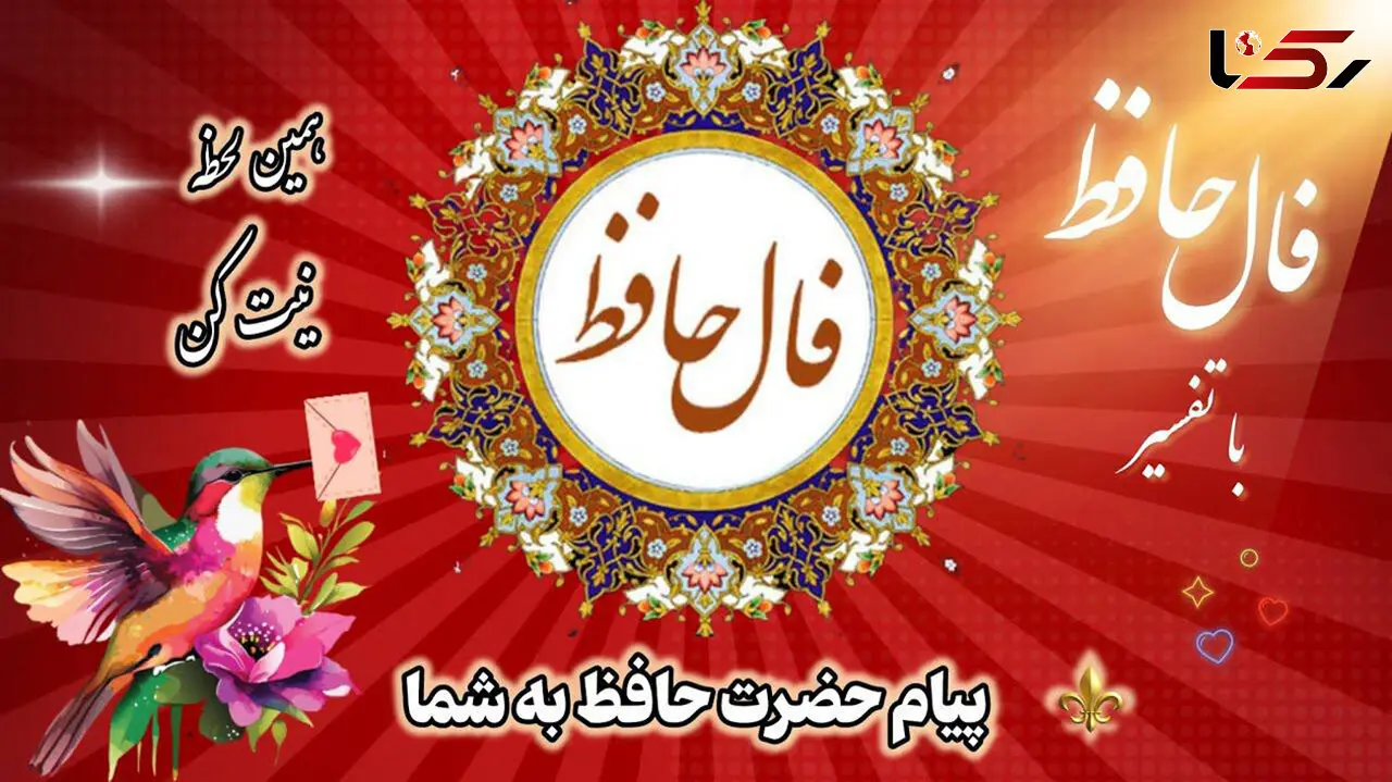 تفسیر فال حافظ امروز 6 خرداد 1405
