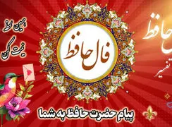 تفسیر فال حافظ امروز 6 خرداد 1405
