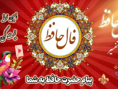 تفسیر فال حافظ امروز 15 خرداد 1405