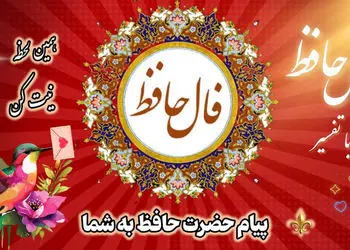 تفسیر فال حافظ امروز 15 خرداد 1405