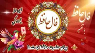 تفسیر فال حافظ امروز 25 تیر 1405