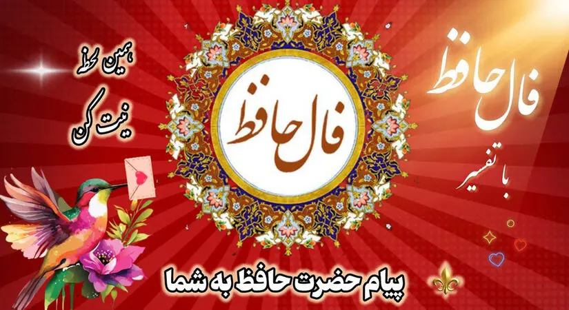 تفسیر فال حافظ امروز 25 تیر 1405