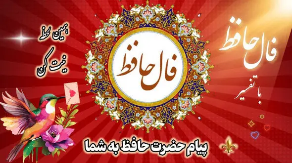 تفسیر فال حافظ امروز 25 تیر 1405