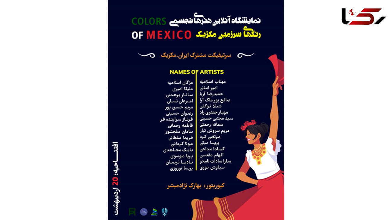 افتتاح نمایشگاه آنلاین گروهی هنرهای تجسمی و صنایع دستی با عنوان رنگ‌ های سرزمین مکزیک (Colors of Mexico)