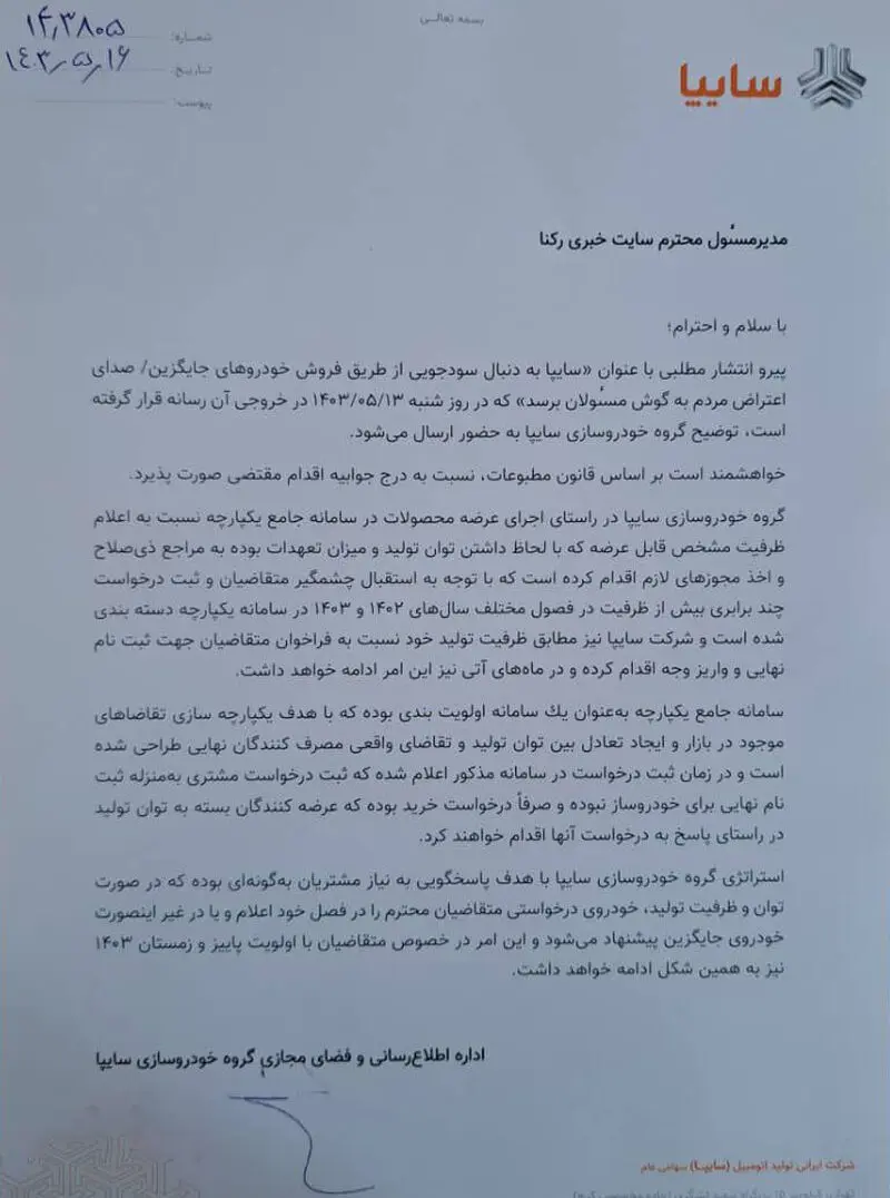 جوابیه سایپا به گزارش رکنا