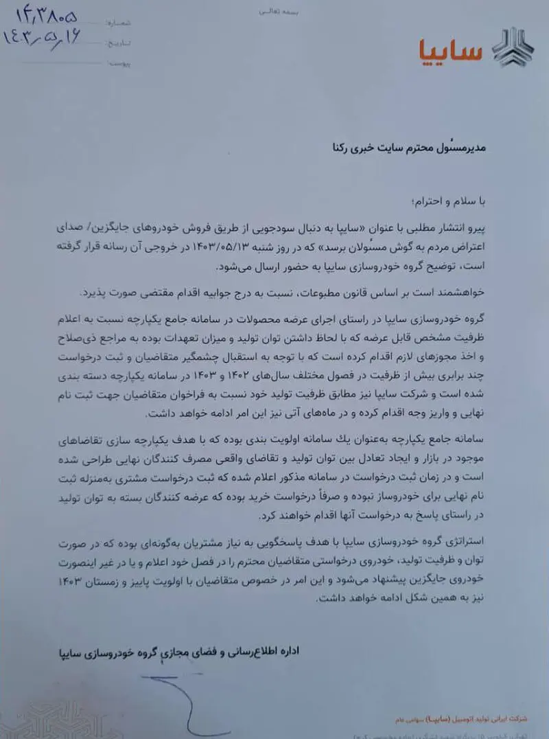 جوابیه سایپا به گزارش رکنا