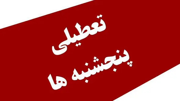 پنجشنبه ها رسما تعطیل شد ؟ / اعلام جزییات  