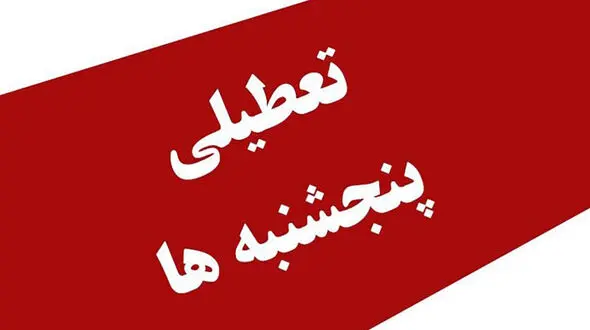پنجشنبه ها رسما تعطیل شد ؟ / اعلام جزییات  