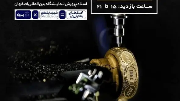 نمایشگاه بین المللی اصفهان رنگ طلا گرفت