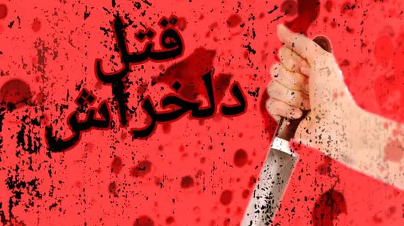 برادرکشی در شیراز /  پشت سر زنم غیبت می کرد‌‌‌ کشتمش !