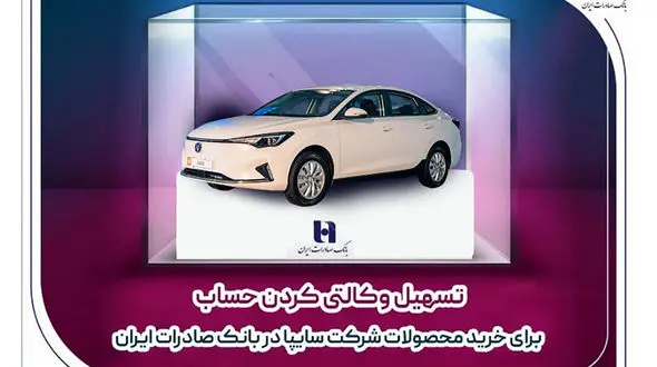 ​تسهیل وکالتی کردن حساب برای خرید محصولات شرکت سایپا در بانک صادرات ایران