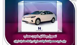 تسهیل وکالتی کردن حساب برای خرید محصولات شرکت سایپا در بانک صادرات ایران