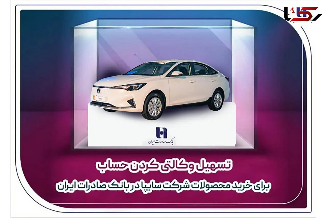 ​تسهیل وکالتی کردن حساب برای خرید محصولات شرکت سایپا در بانک صادرات ایران